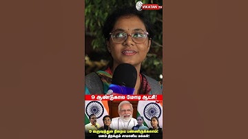 ஆட்சி மாற்றம் இருந்த நல்ல இருக்கும்! #shortsfeed #shortsvideo #shortvideo #shorts #short