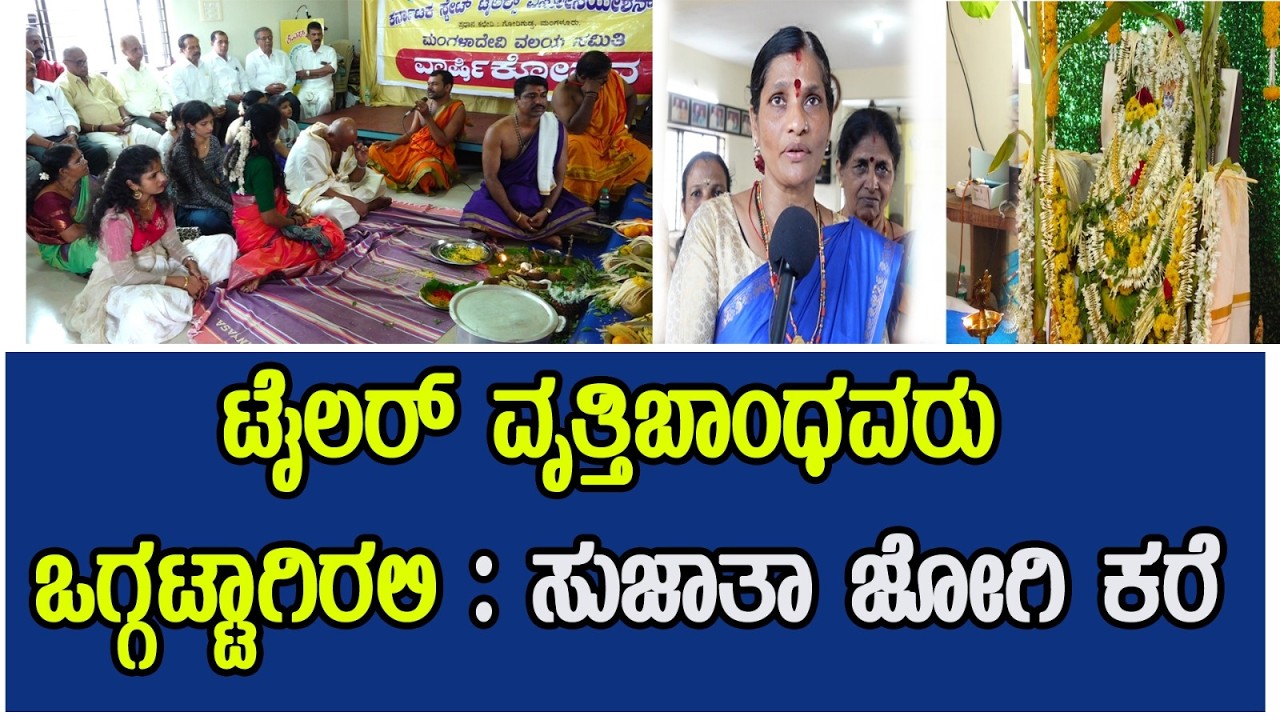 ಟೈಲರ್ ಕುಟುಂಬಗಳ ಸುಖ ಶಾಂತಿಗಾಗಿ ಸತ್ಯನಾರಾಯಣ ಪೂಜೆ