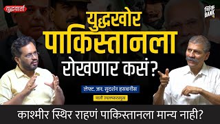 युद्धखोर Pakistanला रोखणार कसं? | Lt. Gen. Sudarshan Hasabnis | युद्धवार्ता #indiavspakistan