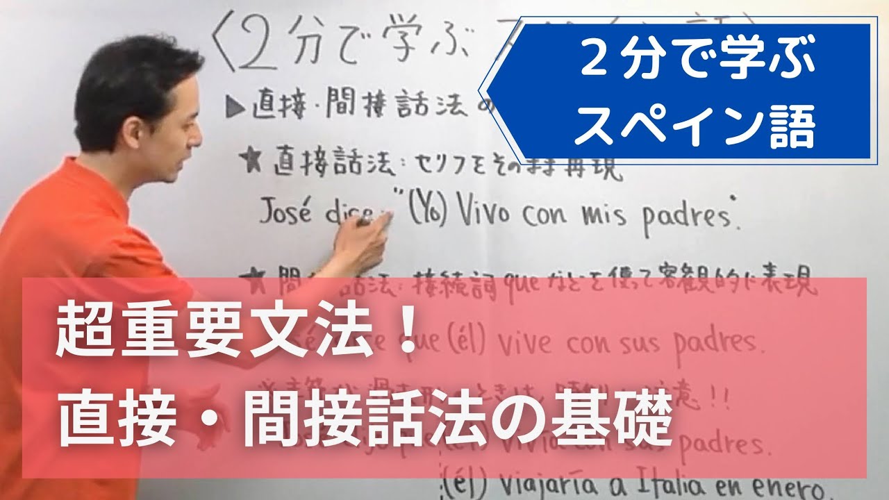 スペイン語 超重要文法 直接 間接話法の基礎 文法講座 Youtube