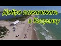 Курорт Катранка.  Как запустить бар за сутки.