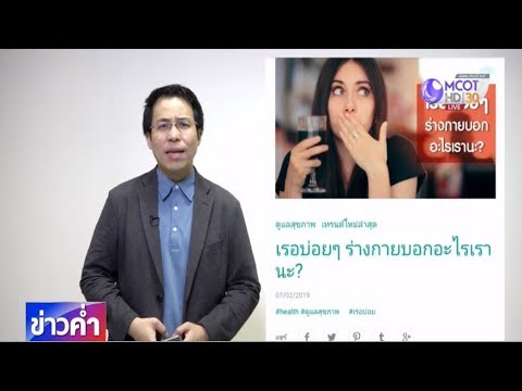 ชัวร์ก่อนแชร์ : เรอบ่อยๆ เป็นสัญญาณบอกโรคจริงหรือ ? | สังเคราะห์ข้อมูลที่เกี่ยวข้องอาหาร ไม่ ย่อย คลื่นไส้ที่ถูกต้องที่สุด