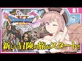 #1【ドラクエ11S】新たな冒険へ【芽森つむぎ/Vtuber】