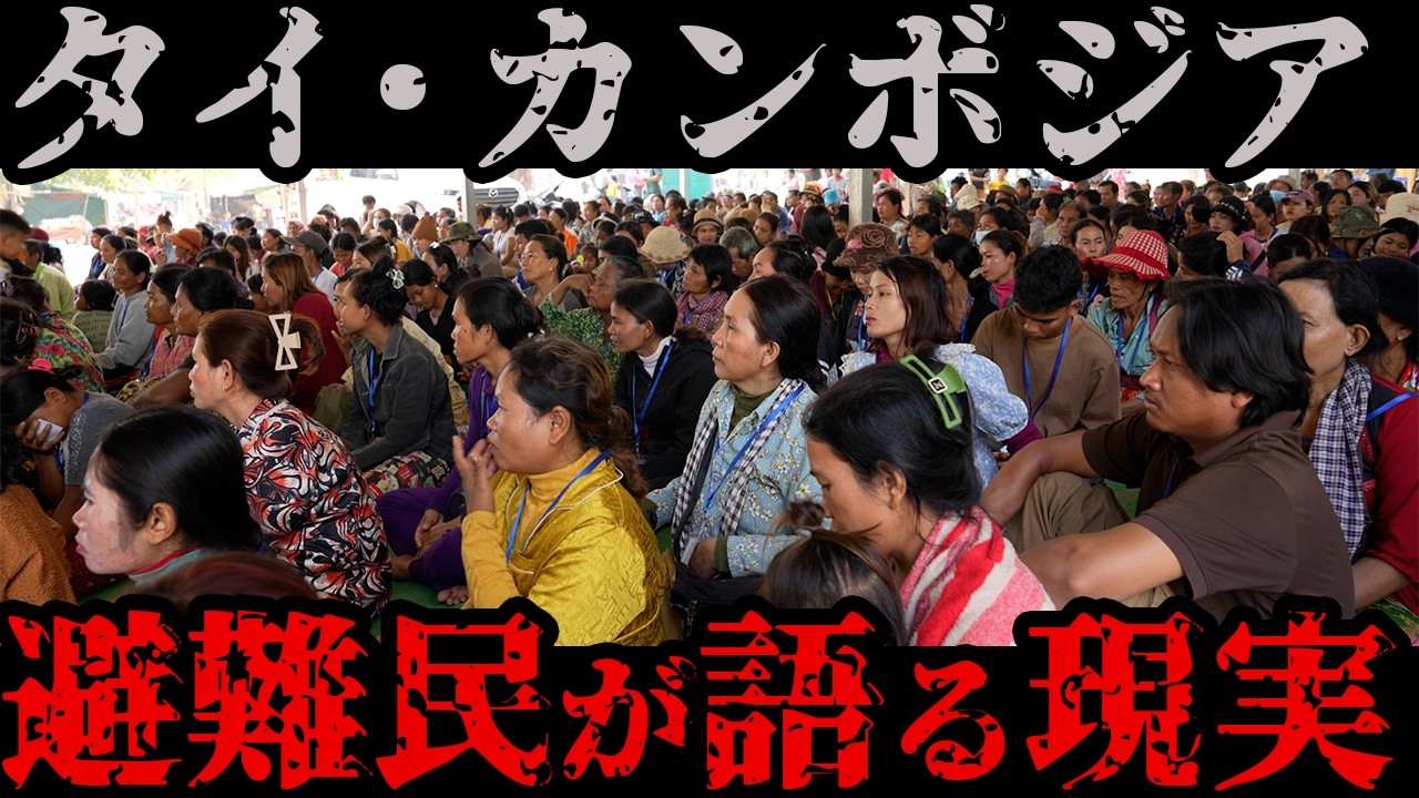 タイ・カンボジア国境のいま｜避難民が語る停戦後の現実【完全ノンフィクション】