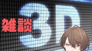 【雑談】にじ3Dを初めて使ってみながらマシュマロを読んだり【にじさんじ/加賀美ハヤト】