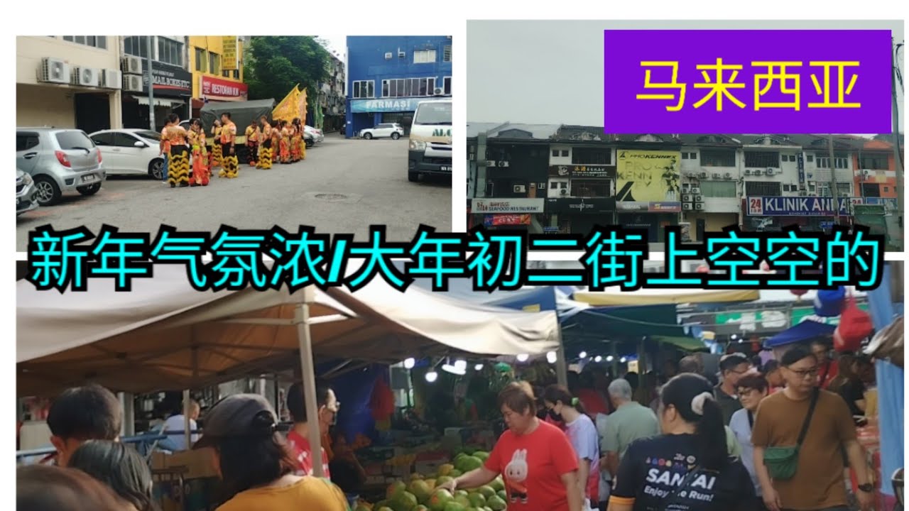 ［马来西亚］过年气氛浓/大年初二街上空空荡荡