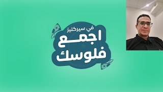 أجمع فلوس مع جمعية دوائر شهرية بضمان المركزي السعودي تطبيق سيركليز#سيركليز