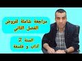 مراجعة شاملة لفروض الفصل الثاني السنة 2 آداب و فلسفة 