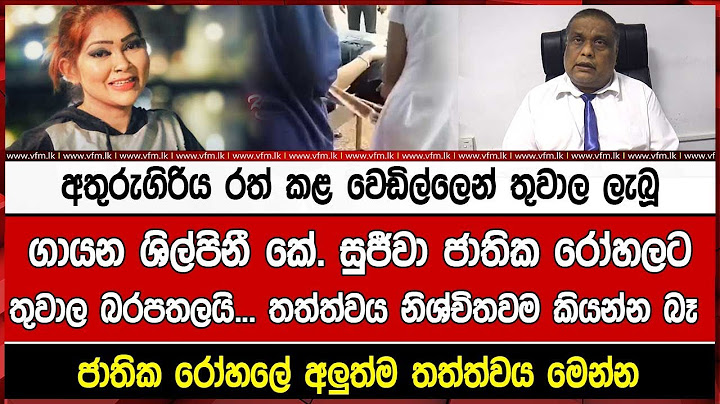 අතුරුගිරිය රත් කළ වෙඩිල්ලෙන් තුවාල ලැබූගායන ශිල්පිනී කේ. සුජීවා ජාතික රෝහලට තුවාල බරපතලයි...