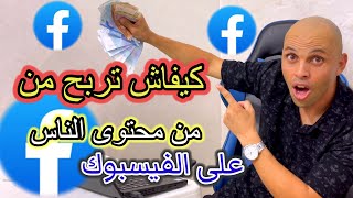 لإول مرة على اليوتيوب كيف تربح من الفيسبوك من محتوى الآخرين