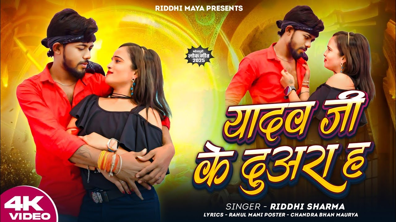 #video ! Yadav Ji Ke Duaara ! #Riddhi sharma ! यादव जी के दुआरा ! #Rahulbauaa #dance