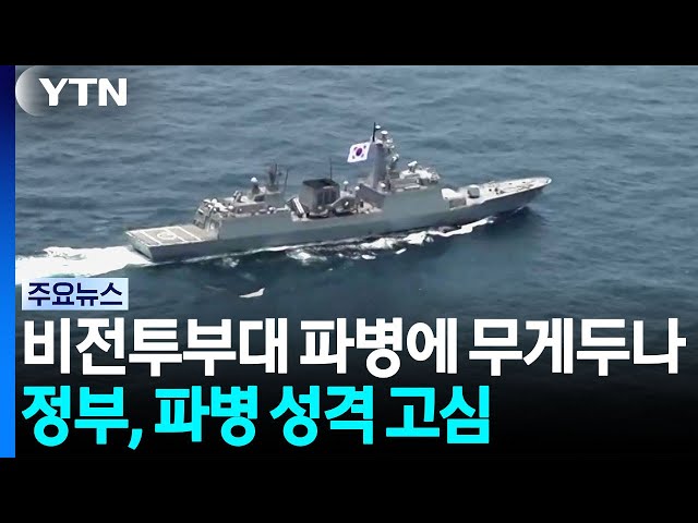 비전투부대 파병에 무게 두나...정부, 파병 성격 고심 / YTN
