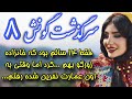 سرگذشت گونش رمان گونش اثر لواشک قسمت هشتم من غافل بودم از راز اون عمارت مخوف سرگذشت گونش رمان گونش اثر لواشک قسمت هشتم من غافل بودم از راز اون عمارت مخوف