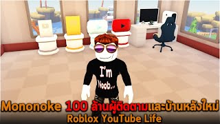 Mononoke 100 ล้านผู้ติดตามและบ้านหลังใหม่ Roblox YouTube Life