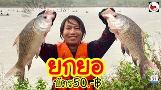 ยกยอ หนองขี้เหล็ก ►Fishing lifestyle Ep.289