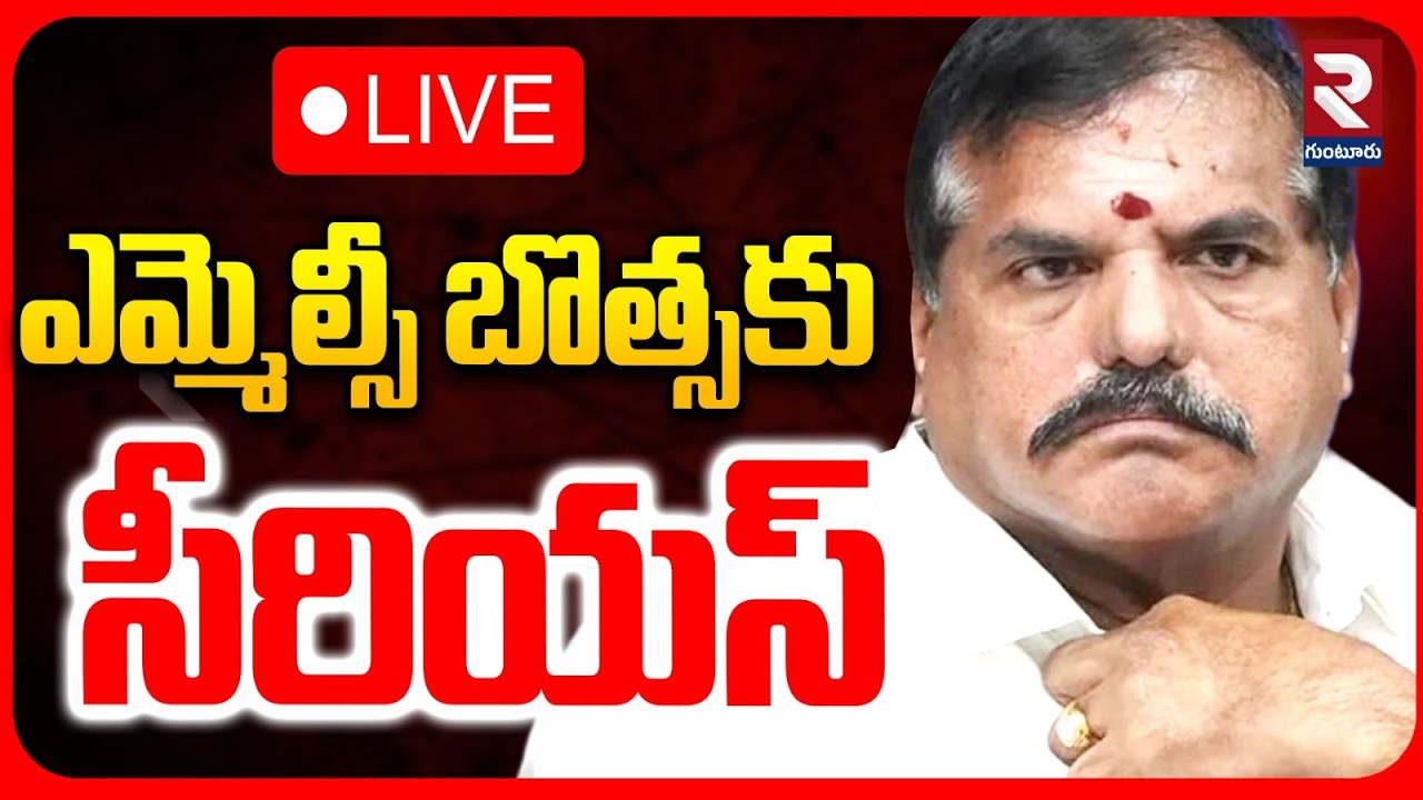 LIVE🔴ఎమ్మెల్సీ బొత్సకు సీరియస్ | Brain Stroke To MLC Bosta Satyanarayana |@rtvguntur