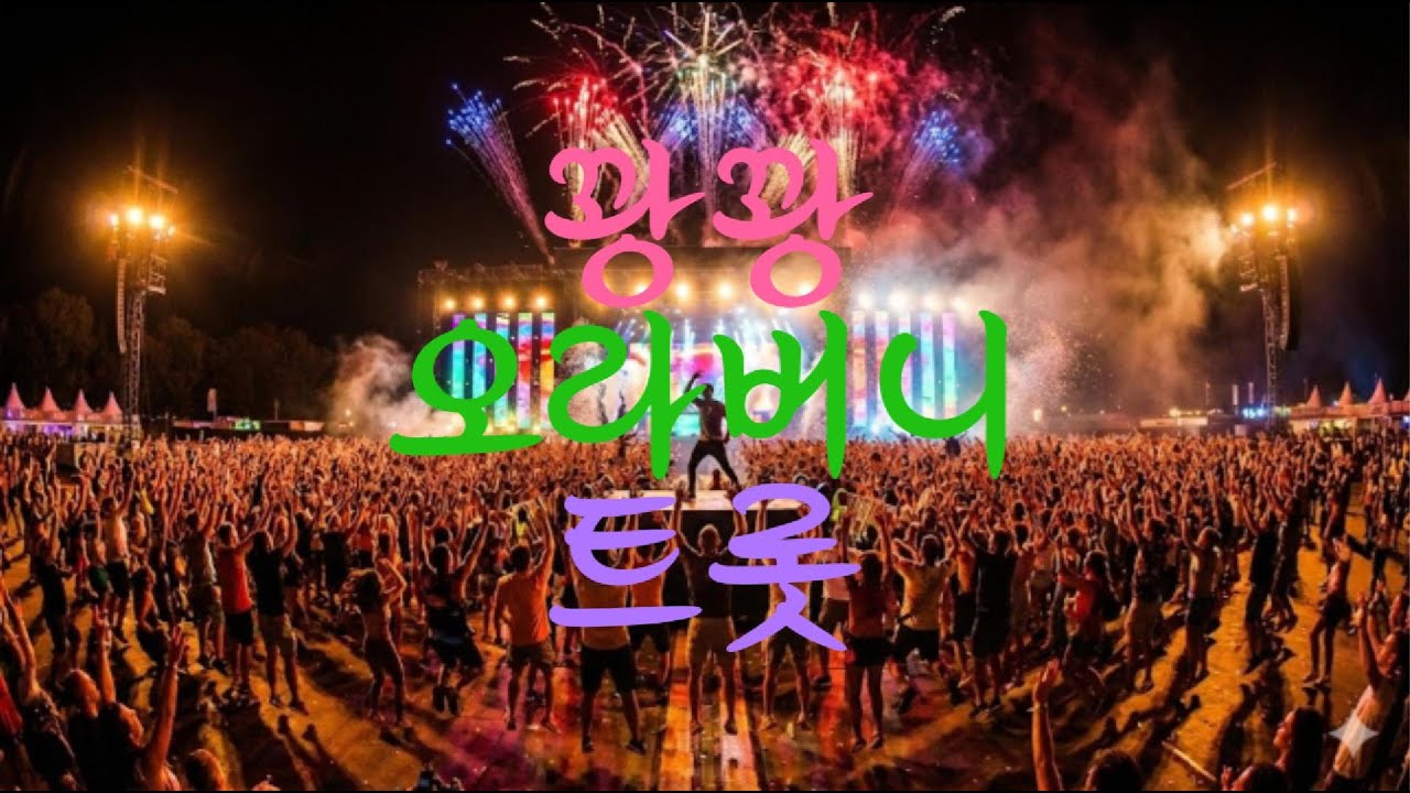 스피커 찢어지는 쾌감! 30분 동안 심장이 '꽝꽝' 뛰는 미친 텐션 트롯 II 