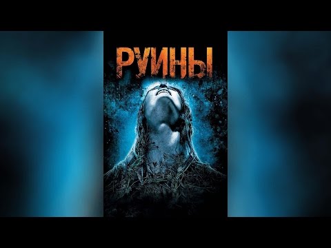 Руины (2008)