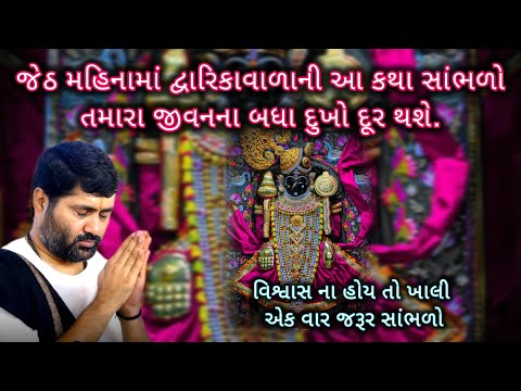 આ કથા સાંભળો તમારા જીવનમાં સુખ કાયમ માટે રેસે💯🙂#jigneshdadaradheradhe #suratkatha #katha 