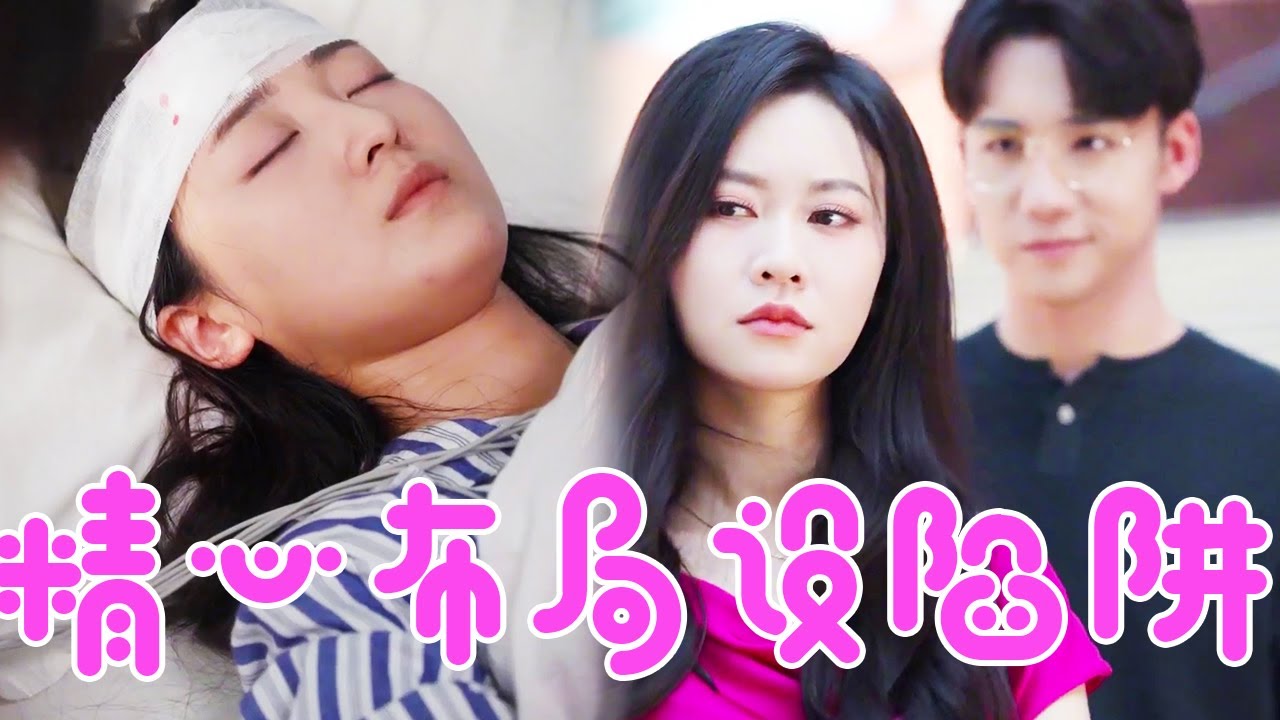 女友被害成为植物人后，看我如何设局让坏人“狗咬狗”！