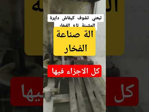 الة صناعة الفخار التقليدي   الفخار 