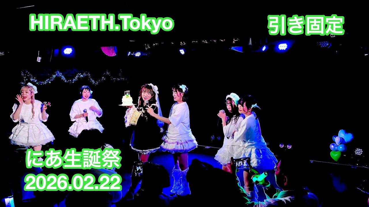 HIRAETH.Tokyo　にあ生誕祭　2026.02.22　　引き固定