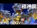 ゆっくりと振り返る極神龍討滅戦 #FF14