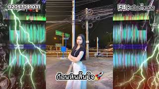ก้อนหินสิ้นใจ - แคท รัตกาล อาร์สยาม  #remix 2025#สายปาร์ตี้🚀#เพลงฮิตในtiktok 🎵#dj ເຈເຄ