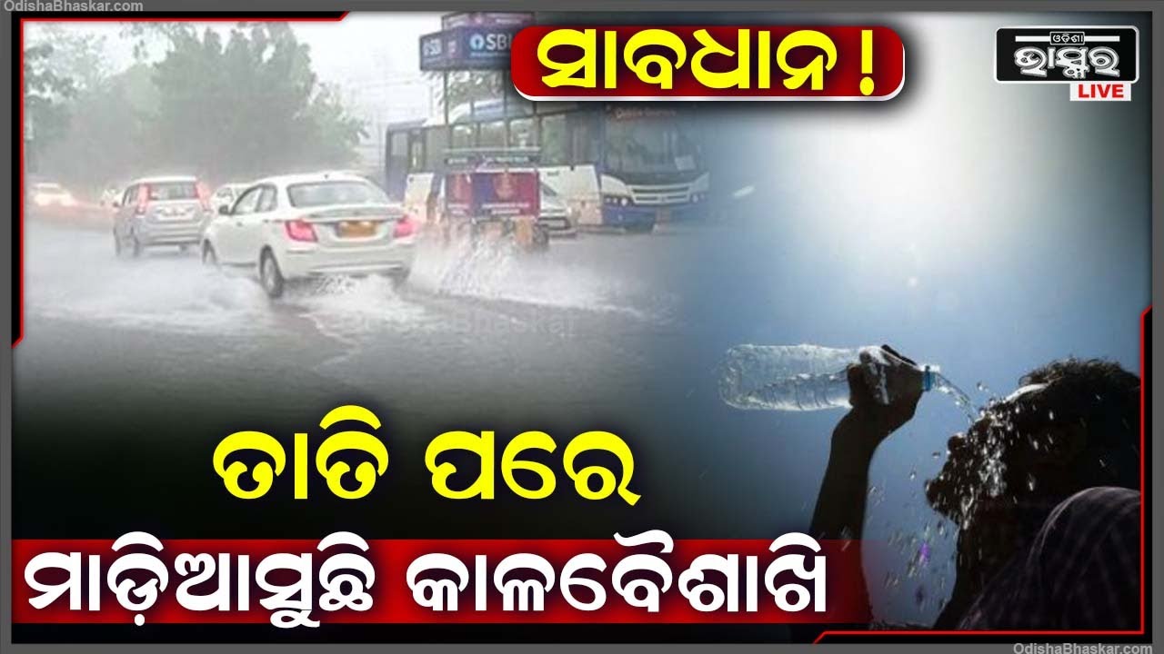 ତତଲା ତାୱାରେ ସିଜୁଛି କଳାହାଣ୍ଡି ଜିଲ୍ଲା... ଘରୁ ବାହାରୁକୁ ବାହାରିବାକୁ ଭୟ କରୁଛନ୍ତି ଲୋକେ...