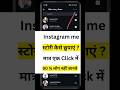 Instagram me story hide kaise kare #shorts #short #ytshorts #trending #techreels #reels #viral #tech