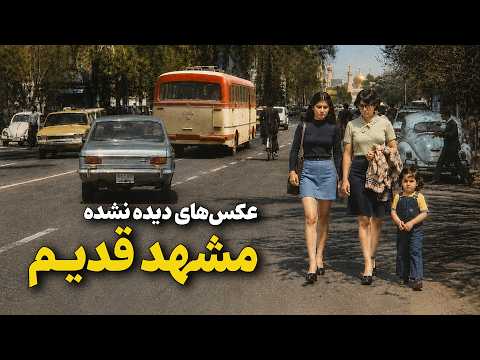 عکس های دیده نشده از مشهد قبل از انقلاب Old Mashhad City