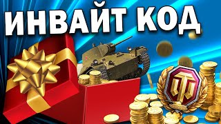 ИНВАЙТ КОД - АПРЕЛЬ 2020 💰 Золото, премиум танки и дни премиум аккаунта в World of Tanks