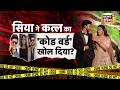 Ketan Agarwal News Today: सिया ने कत्ल का 'कोड वर्ड' खोल दिया? Siya Goyal | Pune Case Ketan Agarwal