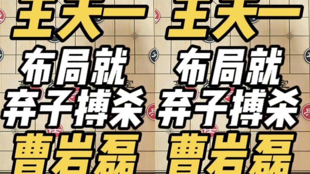 王天一vs曹岩磊 最激烈1盘棋 布局弃子搏杀 乱成一锅粥