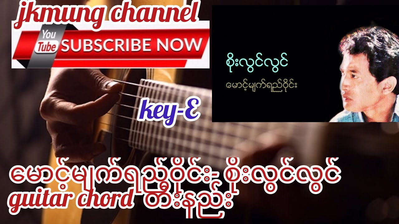 Maung Myat Yay Wine(မောင့်မျက်ရည်ဝိုင်း)-Soe Lwin Lwin(စိုးလွင်လွင်) guitar chord တီးနည်း