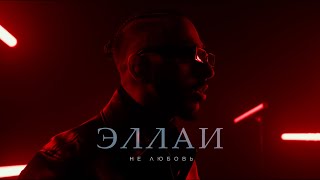 Эллаи - Не Любовь (Mood Video)