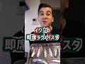 イワシの即席ラグーパスタ！【Ragù Sarde Veloce】#Shorts
