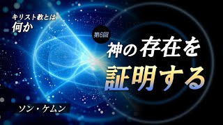 (吹替)【キリスト教とは何か⑥】～神の存在を証明する～ソンケムン牧師