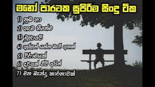 New Sinhala Song Collection - 01 ( මනෝ පාරකට සුපිරිම සිංදු ටික)