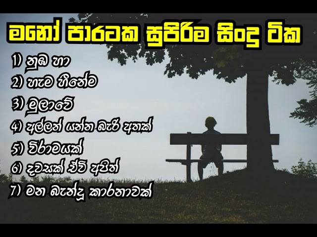 New Sinhala Song Collection - 01 ( මනෝ පාරකට සුපිරිම සිංදු ටික) class=