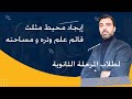 تقوية فوائد عامة في الرياضيات إيجاد محيط مثلث قائم علم وتره و مساحته 