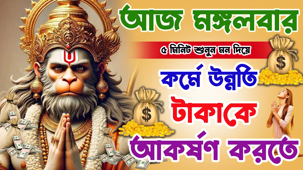 কর্মে উন্নতি ও টাকা কে আকর্ষণ করতে রোজ ৫ মিনিট শুনুন এই হনুমান মন্ত্র || Hanuman Mantra For Success