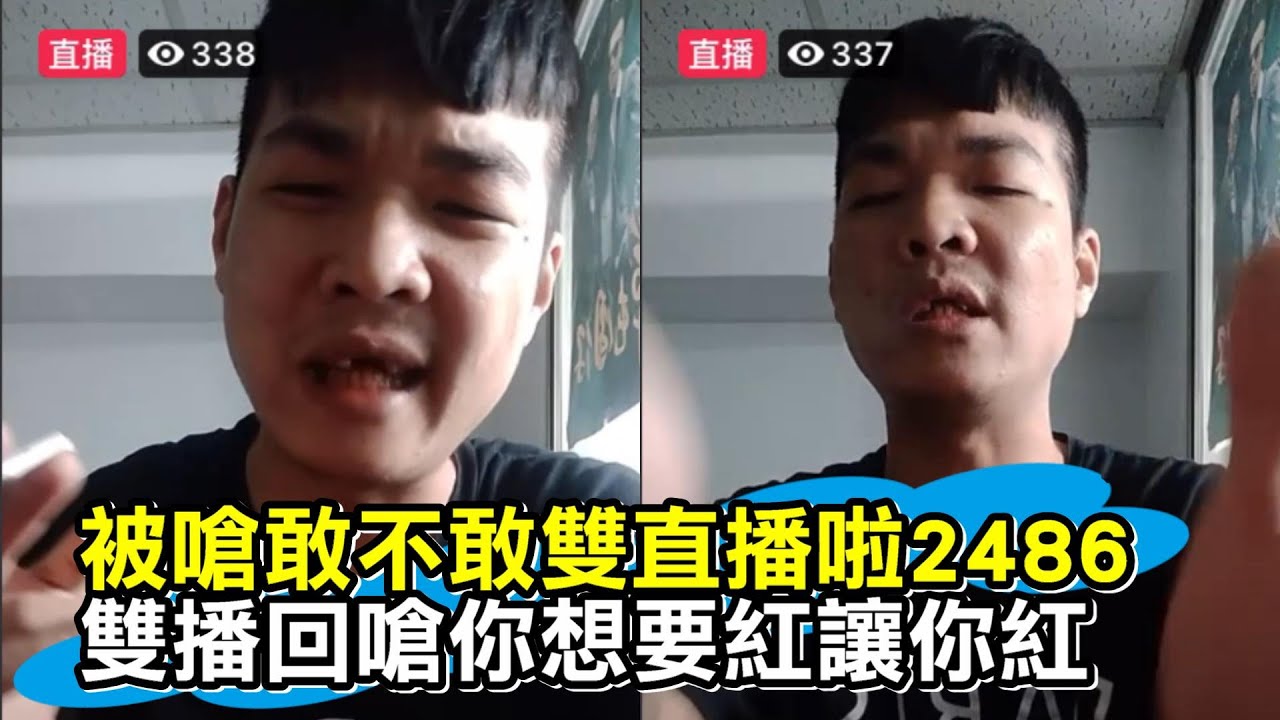 天峰直播-敢不敢雙直播啦2486 你想要紅讓你 讓全台灣認識你!?【冬星娛樂】 - YouTube