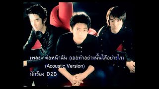 ต่อหน้าฉัน (เธอทำอย่างนั้นได้อย่างไร) - D2B (ดีทูบี) [Acoustic Ver.]