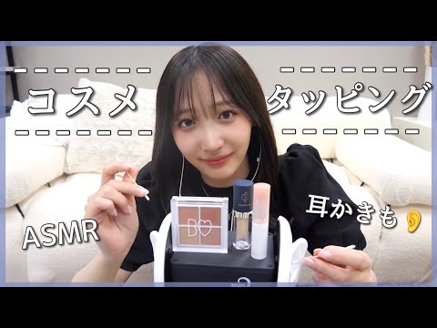 【ASMR】最新メイクポーチの中身紹介しながらコスメタッピングする🫧【耳かき】【耳マッサージ】