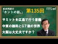 【公式】武田邦彦の「ホントの話。」第135回 2023年5月19日放送 サミットを広島で行う意義 中東の融和とG7後の世界 大阪は大丈夫ですか?