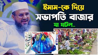 ইমাম-কে দিয়ে মসজিদ সভাপতি বাজার করা নিয়ে যা ঘটল (নারানদিয়া,মতলব)-মোশতাক ফয়েজী / Mostak Foyezi