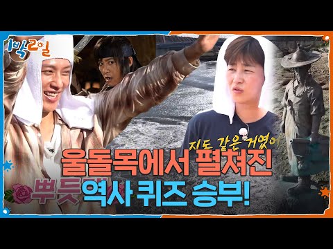 커피를 걸고 펼쳐진 울돌목 역사 퀴즈! ☕️ [1박 2일 시즌4] | KBS 261004 방송