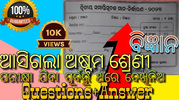 ଆସିଗଲା ଅଷ୍ଟମ ଶ୍ରେଣୀ ବିଜ୍ଞାନ 100%real question paper with answers ||8thclass science question paper