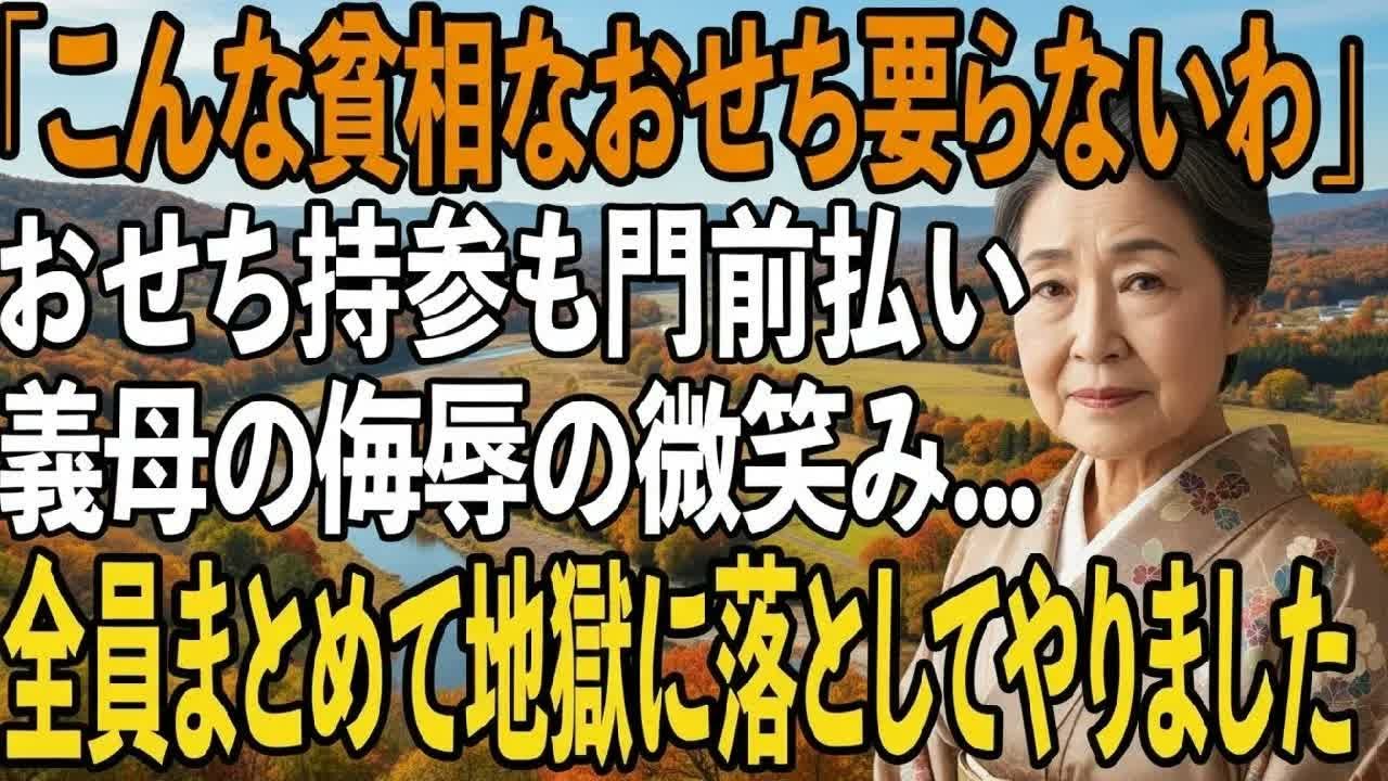 お正月におせちを届けに行ったところ、私を侮辱し門前払いする息子夫婦義母「こんな貧相なおせち要らないわ」→息子夫婦と義家族の人生ごと叩き潰してやった結果【シニアライフ】【60代以上の方へ】